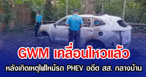 GWM เคลื่อนไหวแล้ว หลังเกิดเหตุไฟไหม้รถ PHEV อดีต สส. กลางบ้าน