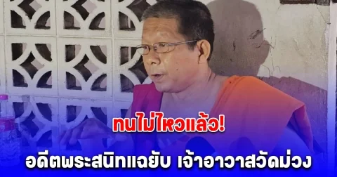 ทนไม่ไหวแล้ว! อดีตพระสนิทแฉยับ เจ้าอาวาสวัดม่วง ลั่น ถ้าเงิน-ทอง หายจริง ยอมสึกกลับบ้าน