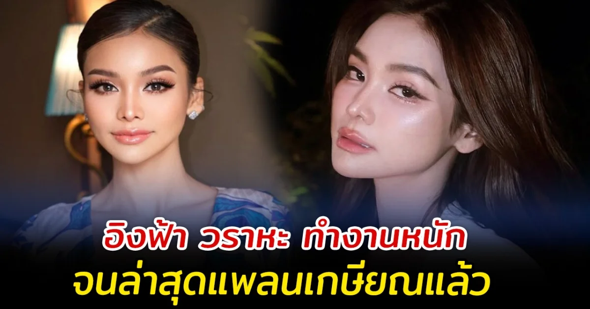 อิงฟ้า วราหะ ทำงานหนัก จนล่าสุดแพลนเกษียณแล้ว