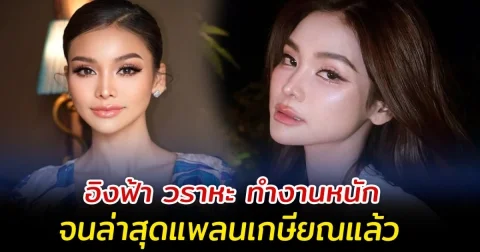 อิงฟ้า วราหะ ทำงานหนัก จนล่าสุดแพลนเกษียณแล้ว