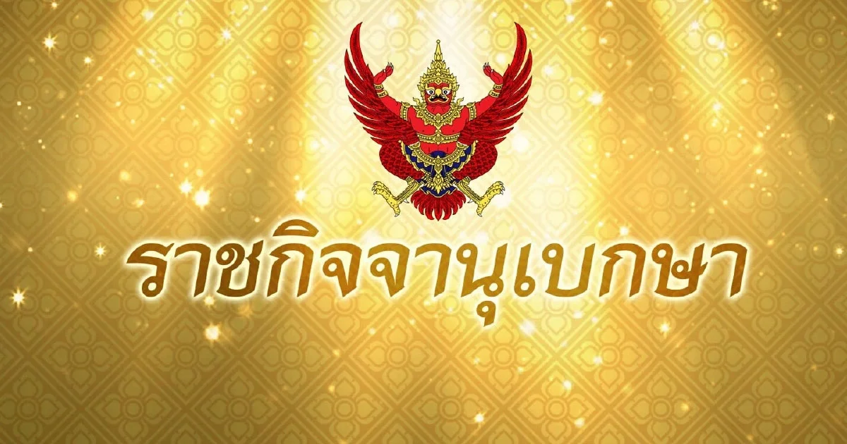 ประกาศแล้วฉบับใหม่! เพิ่มสายงาน ขรก. ได้รับเงินประจำตำแหน่ง สิทธิประโยชน์