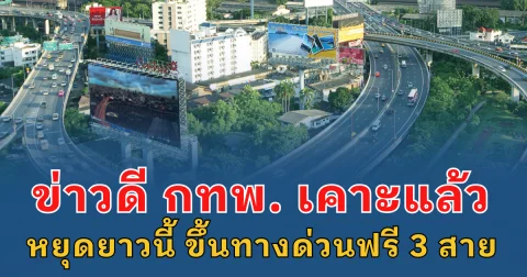 ข่าวดี กทพ. เคาะแล้ว หยุดยาวนี้ ขึ้นทางด่วนฟรี 3 สาย