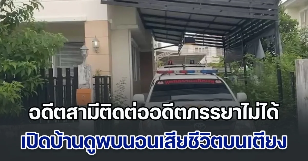 อดีตสามีเอะใจติดต่ออดีตภรรยาไม่ได้ เปิดบ้านดูพบเสียชีวิตบนเตียงมาหลายเดือนแล้ว