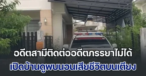 อดีตสามีเอะใจติดต่ออดีตภรรยาไม่ได้ เปิดบ้านดูพบเสียชีวิตบนเตียงมาหลายเดือนแล้ว