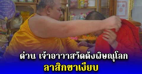 ด่วน เจ้าอาวาสวัดดังพิษณุโลก ลาสิกขาเงียบ