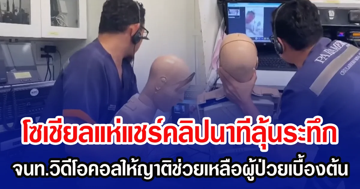 โซเชียลแห่แชร์คลิปนาทีลุ้นระทึก จนท.วิดีโอคอลให้ญาติช่วยเหลือผู้ป่วยเบื้องต้น