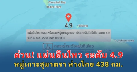 ด่วน! แผ่นดินไหว ระดับ 4.9 หมู่เกาะสุมาตรา ห่างไทย 438 กม.
