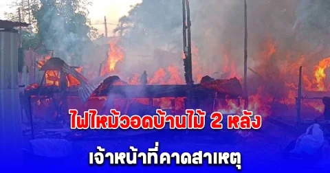 ไฟไหม้วอดบ้านไม้ 2 หลังย่านบางละมุง เจ้าหน้าที่คาดสาเหตุ อันตรายมาก