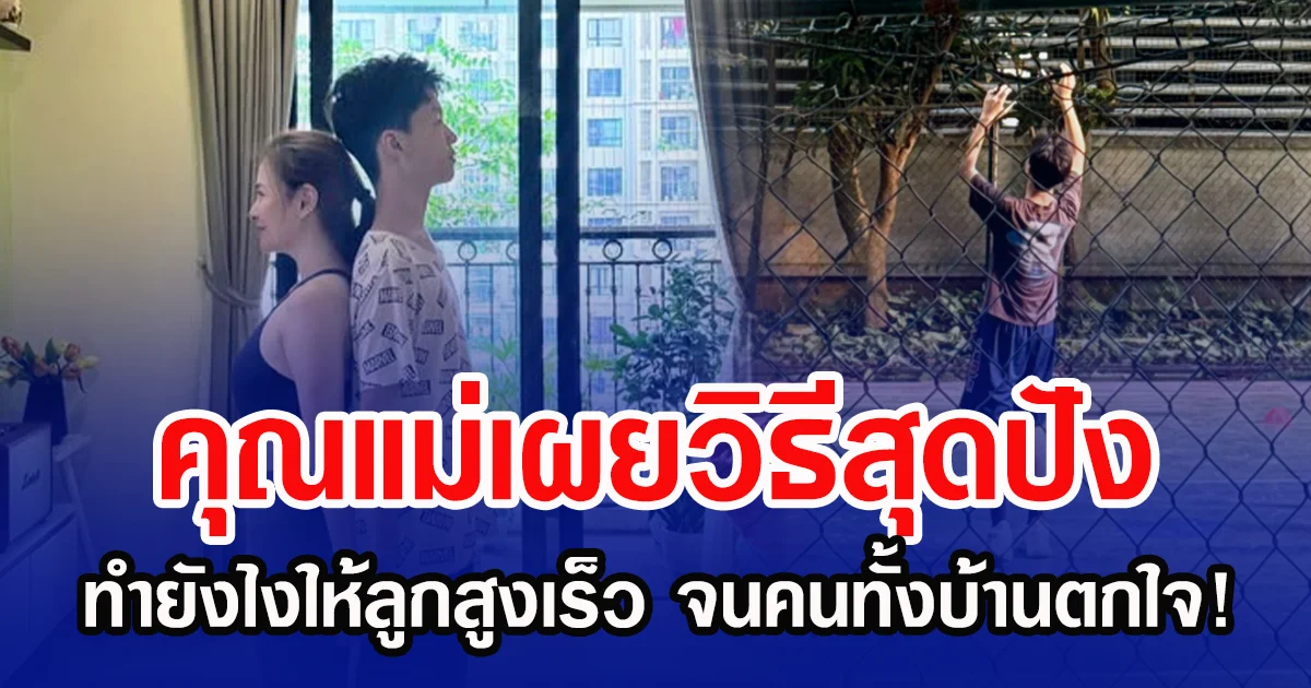 คุณแม่เผยวิธีสุดปัง ทำยังไงให้ลูกสูงเร็ว จนคนทั้งบ้านตกใจ!
