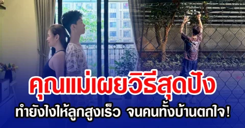 คุณแม่เผยวิธีสุดปัง ทำยังไงให้ลูกสูงเร็ว จนคนทั้งบ้านตกใจ!