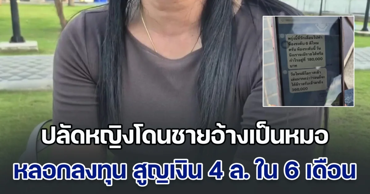 หลงเชื่อคำหวาน! ปลัดหญิงโดนชายอ้างเป็นหมอ หลอกลงทุน สูญเงิน 4 ล้าน ภายใน 6 เดือน เพราะสรรพนามเรียกคำเดียวทำเคลิ้ม