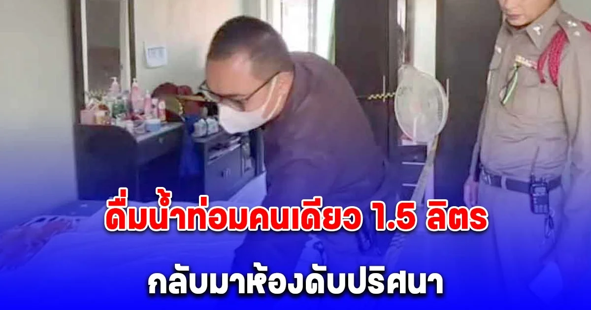 สาววัย 19 ดื่มน้ำท่อมคนเดียว 1.5 ลิตร กลับมาห้อง นอนชักดับปริศนา