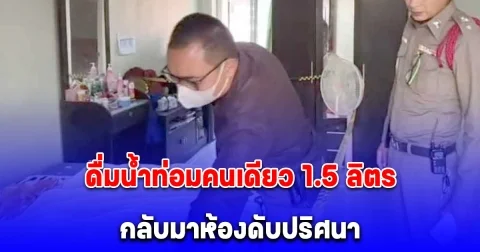 สาววัย 19 ดื่มน้ำท่อมคนเดียว 1.5 ลิตร กลับมาห้อง นอนชักดับปริศนา