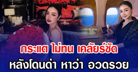 กระแต ไม่ทน เคลัยร์ชัด หลังโดนด่า หาว่า อวดรวย