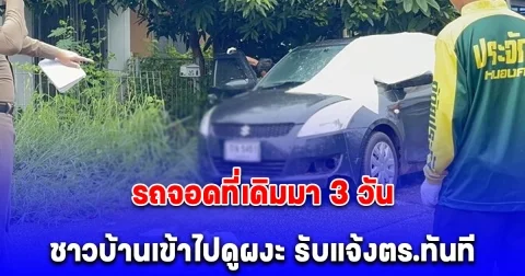 ชาวบ้านเห็นรถจอดที่เดิมมา 3 วัน เข้าไปดูผงะ พบร่างอดีตปลัดอำเภอเสียชีวิต