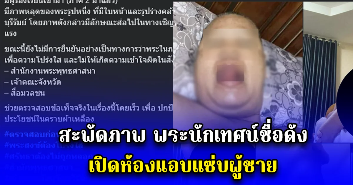 สะพัด ภาพพระนักเทศน์ชื่อดัง เปิดห้องแอบแซ่บผู้ชาย