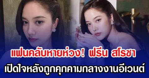 แฟนคลับหายห่วง! ฟรีน สโรชา เปิดใจหลังถูกคุกคามกลางงานอีเวนต์