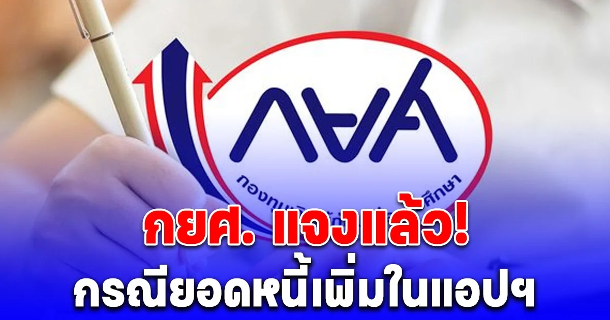 กยศ. แจงแล้ว! หลังผู้กู้โวย ยอดหนี้เพิ่มในแอปฯ กยศ. Connect