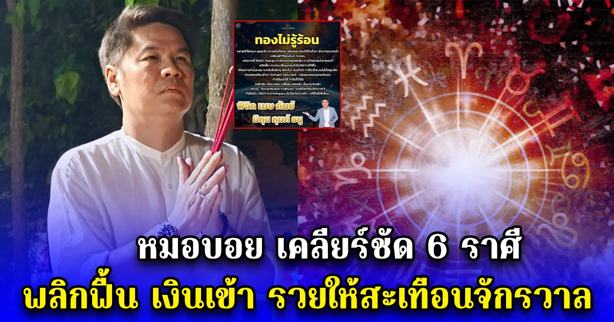 หมอบอย เคลียร์ชัด 6 ราศี พลิกฟื้น เงินเข้า รวยให้สะเทือนจักรวาล