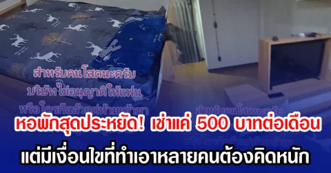 หอพักสุดประหยัด! เช่าแค่ 500 บาทต่อเดือน แต่มีเงื่อนไขที่ทำเอาหลายคนต้องคิดหนัก