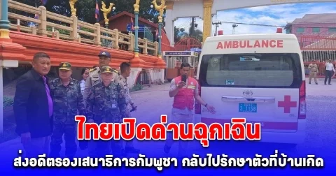 ไทยเปิดด่านฉุกเฉิน ส่งอดีตรองเสนาธิการกัมพูชา ป่วยมะเร็ง กลับไปรักษาตัวที่บ้านเกิด