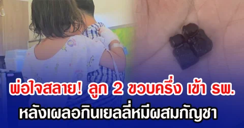 พ่อใจสลาย! ลูก 2 ขวบครึ่ง เข้า รพ. หลังเผลอกินเยลลี่หมีผสมกัญชา