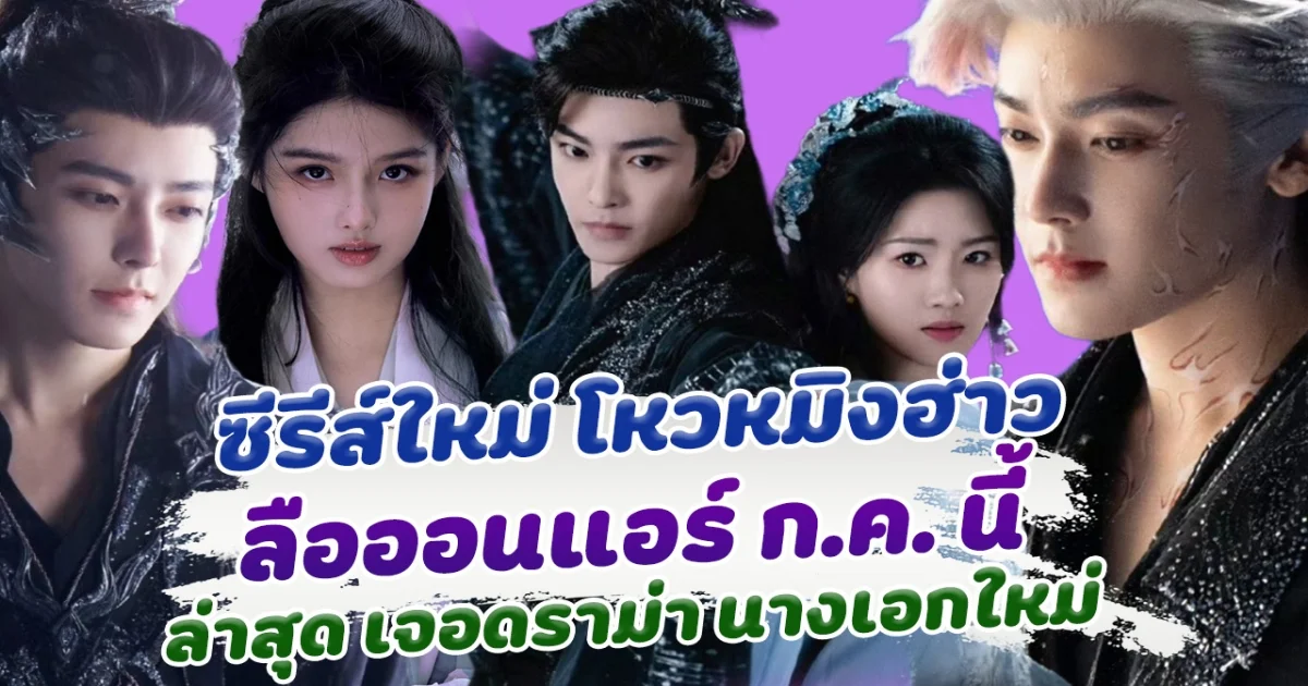 ถ่ายจบปุ๊บ เตรียมออนปั๊บ ซีรีส์เรื่องใหม่ โหวหมิงฮ่าว ลือออนแอร์เดือน กรกฏาคมนี้ ล่าสุดเตรียมเปิดกล้องเรื่องใหม่ แต่เจอดราม่าหนัก หลังเปิดชื่อนางเอก