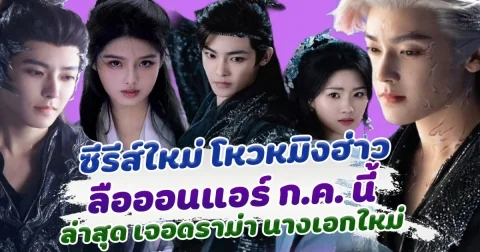 ถ่ายจบปุ๊บ เตรียมออนปั๊บ ซีรีส์เรื่องใหม่ โหวหมิงฮ่าว ลือออนแอร์เดือน กรกฏาคมนี้ ล่าสุดเตรียมเปิดกล้องเรื่องใหม่ แต่เจอดราม่าหนัก หลังเปิดชื่อนางเอก