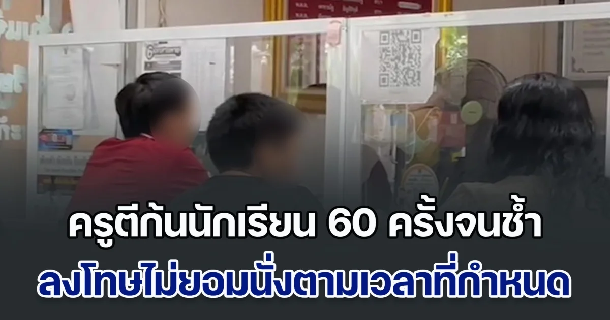 ผปค.รับไม่ได้! ครูตีก้นนักเรียน 60 ครั้งจนช้ำ ลงโทษไม่ยอมนั่งตามเวลาที่กำหนด