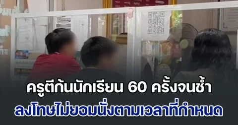 ผปค.รับไม่ได้! ครูตีก้นนักเรียน 60 ครั้งจนช้ำ ลงโทษไม่ยอมนั่งตามเวลาที่กำหนด