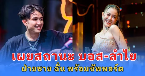 เผยสถานะ บอส-ลำไย ฝ่ายชาย ลั่น พร้อมซัพพอร์ต