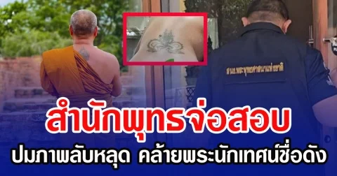 สำนักพุทธจ่อสอบ ปมภาพลับหลุด ล้ายพระนักเทศน์ชื่อดัง