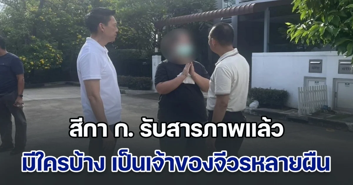 สีกา ก. รับสารภาพแล้ว มีใครบ้าง เป็นเจ้าของจีวรหลายผืนในบ้าน พบพัวพันพระผู้ใหญ่นับสิบรูป บางรูปถึงขั้นมีสัมพันธ์ลึกซึ้ง