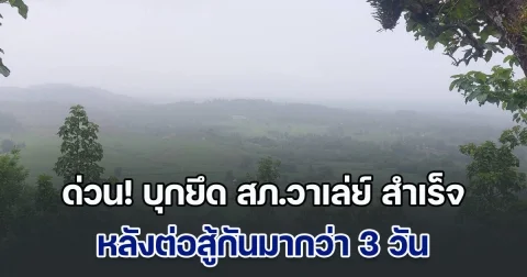 ด่วน! บุกยึด สภ.วาเล่ย์ สำเร็จ หลังต่อสู้กันมากว่า 3 วัน สังเวยชีวิตทหารเมียนมา 3 ราย ชาวบ้าน 2 ราย เจ็บอีกอื้อ