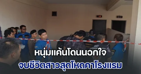 หนุ่มแค้นโดนนอกใจ จบชีวิตสาวสุดโหดคาโรงแรม แม่บ้านเห็นเดินวนหน้าห้องหลายรอบ เปิดเข้าไปดูถึงกับผงะ