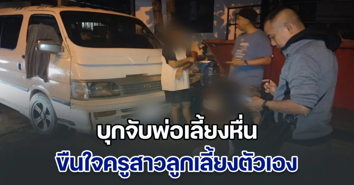 บุกจับพ่อเลี้ยงหื่น ขืนใจครูสาวลูกเลี้ยงตัวเอง ขณะกำลังนอนอยู่ในบ้าน