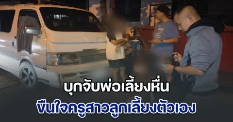 บุกจับพ่อเลี้ยงหื่น ขืนใจครูสาวลูกเลี้ยงตัวเอง ขณะกำลังนอนอยู่ในบ้าน