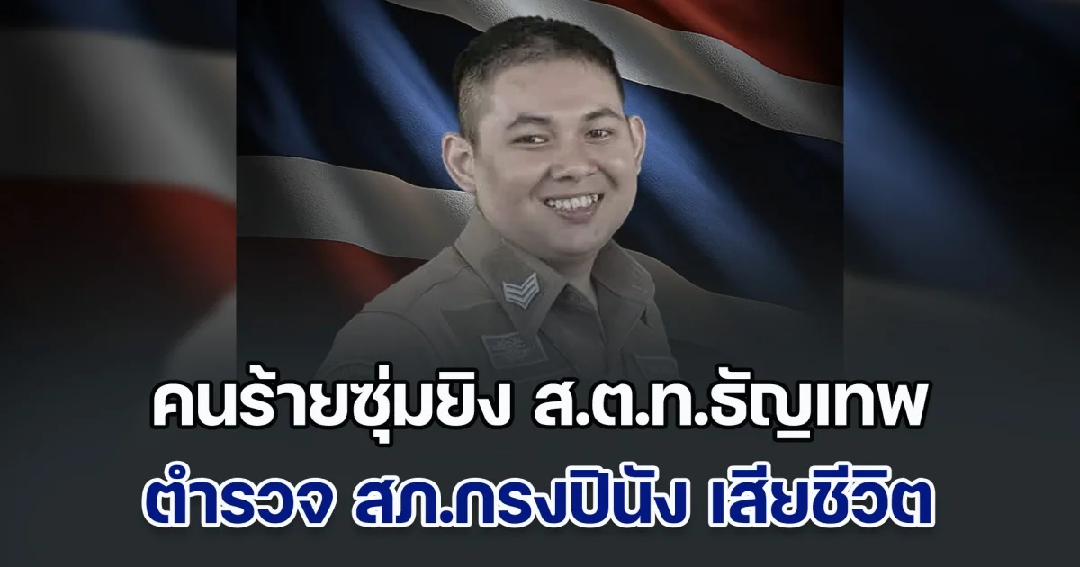 คนร้ายซุ่มยิง ส.ต.ท.ธัญเทพ ตำรวจ สภ.กรงปินัง เสียชีวิตขณะปฏิบัติหน้าที่