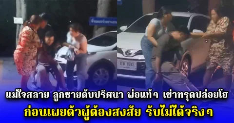 แม่ใจสลาย ลูกชายดับปริศนา พ่อแท้ๆ เข่าทรุดปล่อยโฮจะขาดใจ ก่อนเผยตัวผู้ต้องสงสัย รับไม่ได้จริงๆ