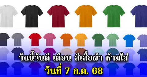 วันนี้วันดี เตือน สีเสื้อผ้า ห้ามใส่ วันที่ 7 ก.ค. 68