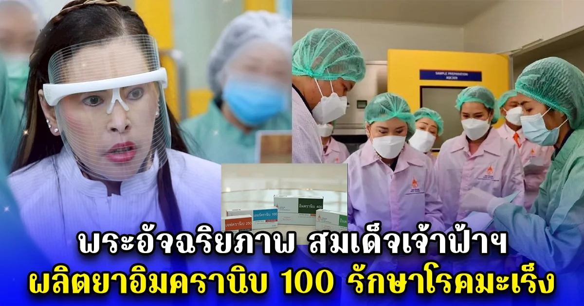 พระอัจฉริยภาพ สมเด็จเจ้าฟ้าฯ  ผลิตยาอิมครานิบ 100 รักษาโรคมะเร็ง ตำรับแรกของไทย