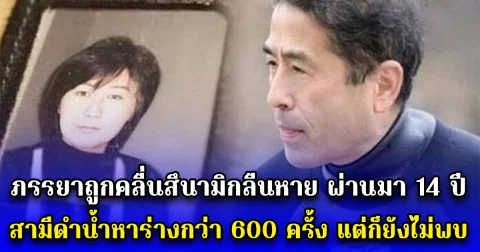 ภรรยาถูกคลื่นสึนามิกลืนหาย ผ่านมา 14 ปี สามีดำน้ำหาร่างกว่า 600 ครั้ง แต่ก็ยังไม่พบ