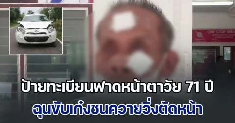 สาวหัวร้อน ขับเก๋งชนควายวิ่งตัดหน้า ลงมาชี้หน้าด่าสารพัด ก่อนคว้าแผ่นป้ายทะเบียนฟาดหน้าตาวัย 71 ปี อ้างรู้จักคนใหญ่คนโต ไม่กลัวใครทั้งนั้น