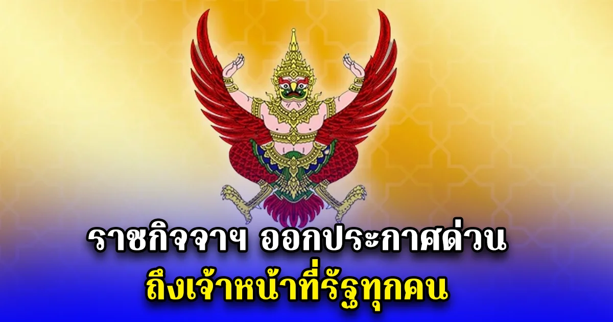 ราชกิจจาฯ ออกประกาศด่วน ถึงเจ้าหน้าที่รัฐทุกคน