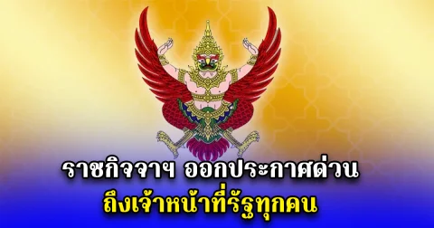 ราชกิจจาฯ ออกประกาศด่วน ถึงเจ้าหน้าที่รัฐทุกคน