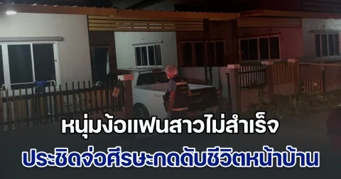 หนุ่มง้อแฟนสาวไม่สำเร็จ ประชิดจ่อศีรษะกดดับชีวิตหน้าบ้าน ตร.เร่งล่าตัว