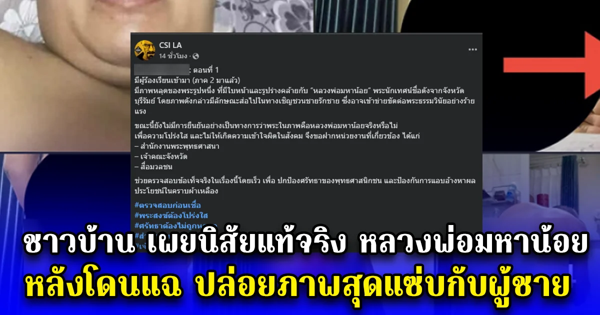 ชาวบ้าน เผยนิสัยแท้จริง หลวงพ่อมหาน้อย หลังโดนแฉ ปล่อยภาพสุดแซ่บกับผู้ชาย