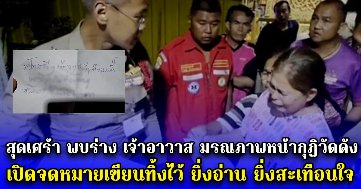 สุดเศร้า พบร่าง เจ้าอาวาส มรณภาพหน้ากุฏิวัดดัง เปิดจดหมายเขียนทิ้งไว้ ยิ่งอ่าน ยิ่งสะเทือนใจ