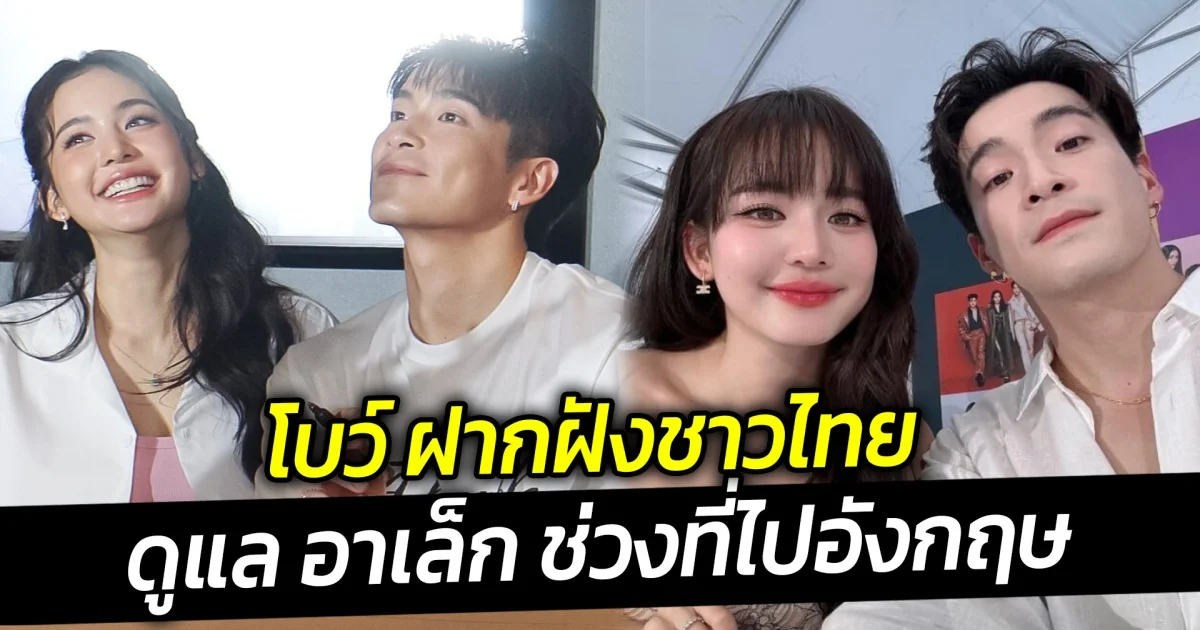 โบว์ ฝากฝังชาวไทย ดูแล อาเล็ก ช่วงที่ไปอังกฤษ