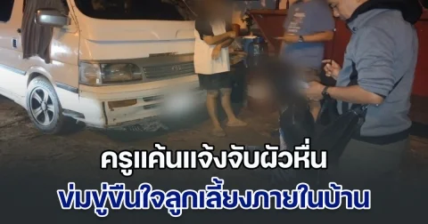 ครูแค้นแจ้งจับผัว ข่มขู่ขืนใจลูกเลี้ยง ก่อนหนีเตลิดจากเมืองเหนือ ค่ำไหนนอนนั่น สุดท้ายจนมุมใต้สะพานภาคใต้